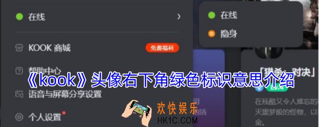 kook头像右下角绿色标识是啥