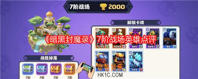 暗黑封魔录七阶战场英雄怎么样