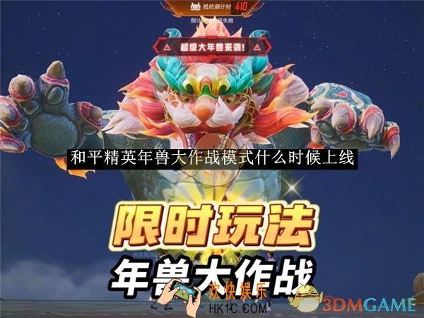 和平精英年兽大作战模式什么时候上线