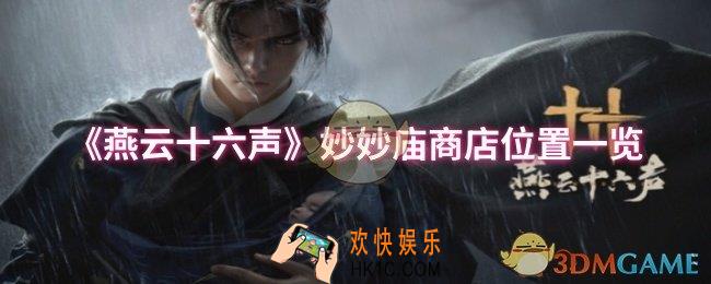 燕云十六声妙妙庙商店位置在哪