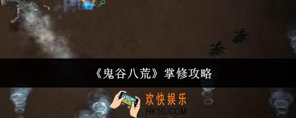 鬼谷八荒掌修怎么修