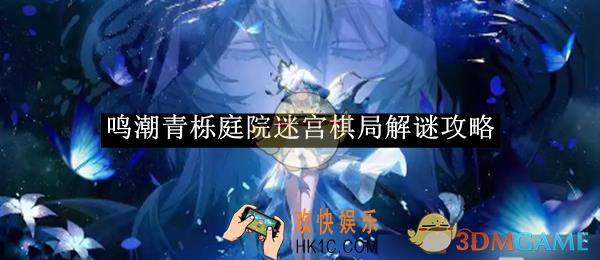 鸣潮青栎庭院迷宫棋局解谜攻略