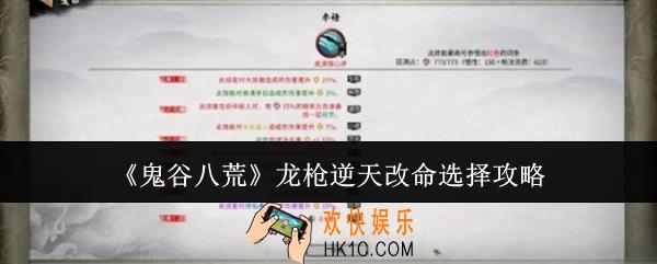 鬼谷八荒龙枪逆天改命怎么选