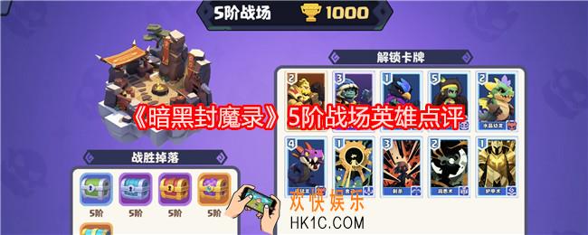 暗黑封魔录五阶战场英雄怎么样