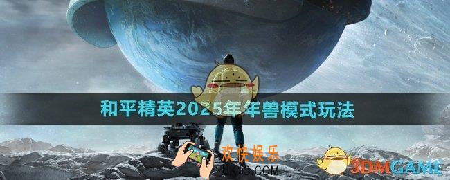 和平精英25年年兽模式怎么玩