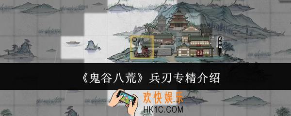 鬼谷八荒兵刃专精是什么