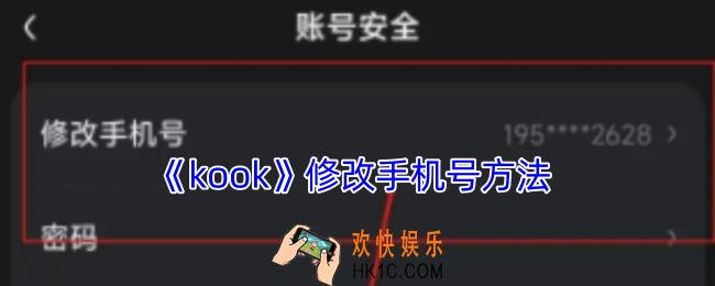 kook怎么换绑手机号