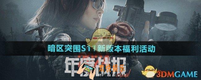 暗区突围S11新版本有哪些福利