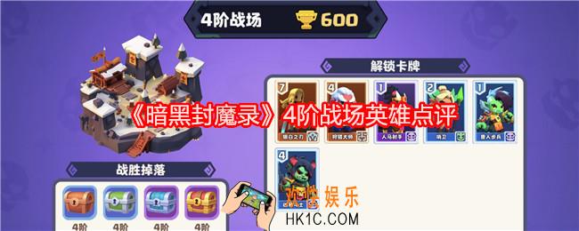暗黑封魔录四阶战场英雄怎么样