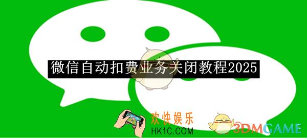 微信自动扣费业务关闭教程2025