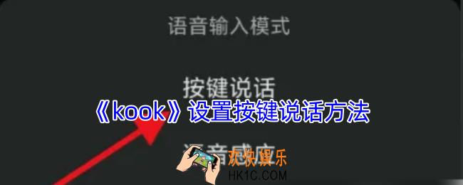 kook怎么设置按键说话