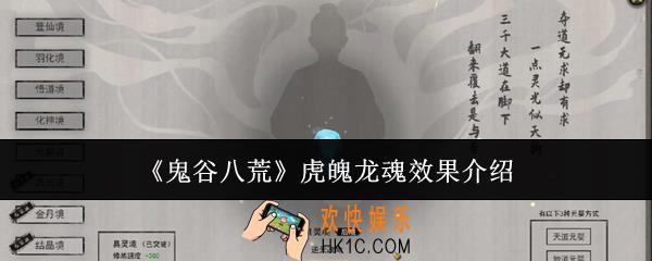 鬼谷八荒虎魄龙魂效果是什么