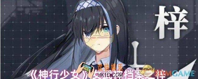 神行少女梓是什么背景