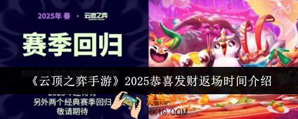 云顶之弈手游2025恭喜发财什么时候返场