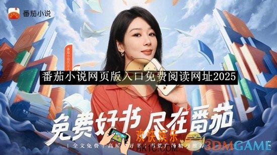 番茄小说网页版入口免费阅读网址2025