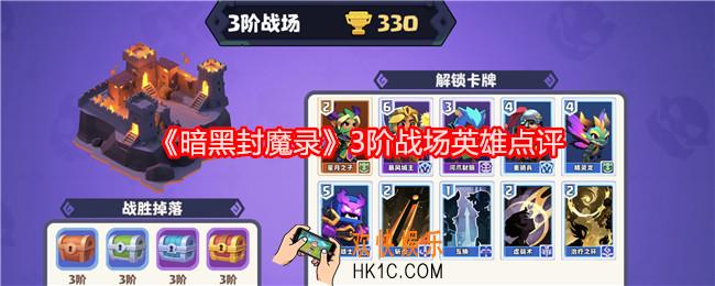暗黑封魔录三阶战场英雄怎么样