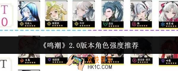 鸣潮2.0版本角色哪个强