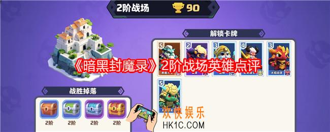 暗黑封魔录二阶战场英雄怎么样