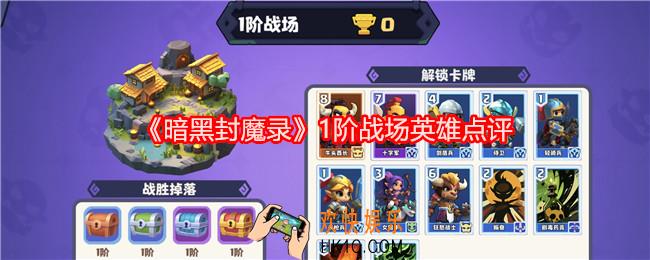 暗黑封魔录1阶战场英雄怎么样