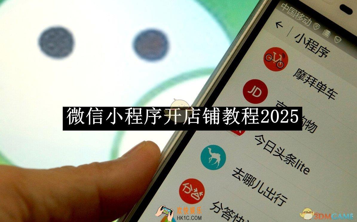微信小程序开店铺教程2025