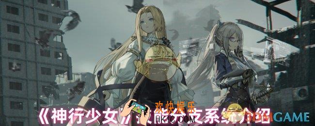 神行少女技能分支是什么