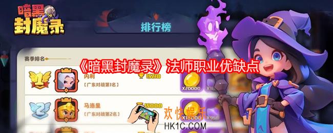暗黑封魔录法师职业怎么样