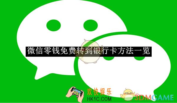 微信零钱免费转到银行卡方法一览