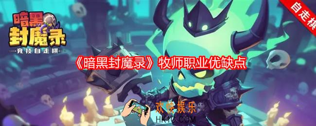 暗黑封魔录牧师职业怎么样