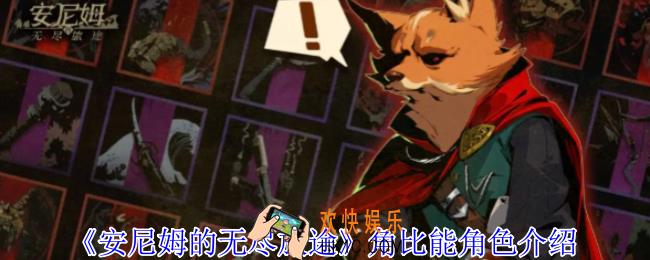 安尼姆的无尽旅途角比能有什么技能