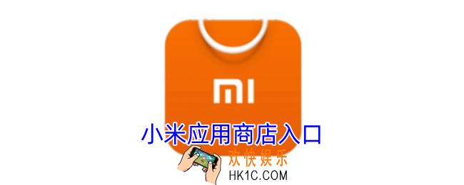 小米应用商店入口