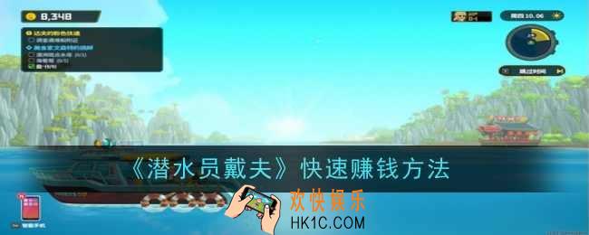 潜水员戴夫怎么快速赚钱