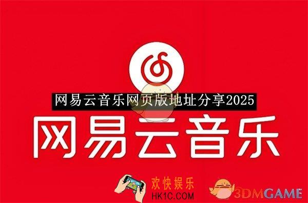 网易云音乐网页版地址分享2025