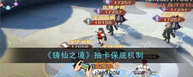 铸仙之境抽卡保底是什么