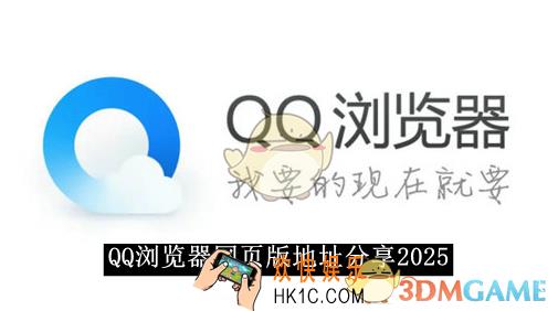 QQ浏览器网页版地址分享2025