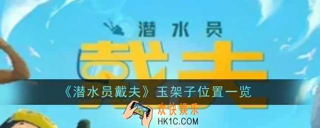 潜水员戴夫玉架子位置在哪