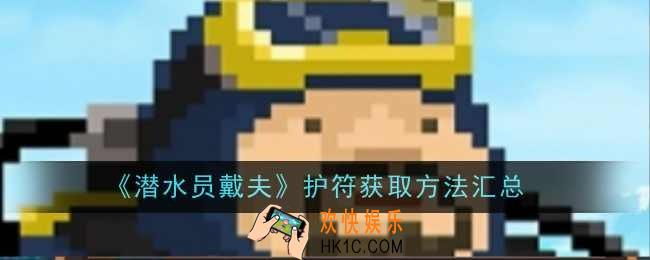 潜水员戴夫护符获取方法是什么