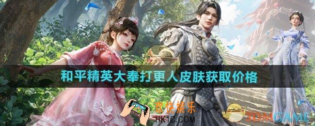 和平精英大奉打更人皮肤多少钱