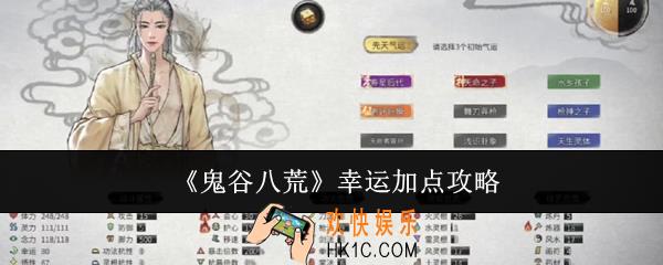 鬼谷八荒幸运怎么加点