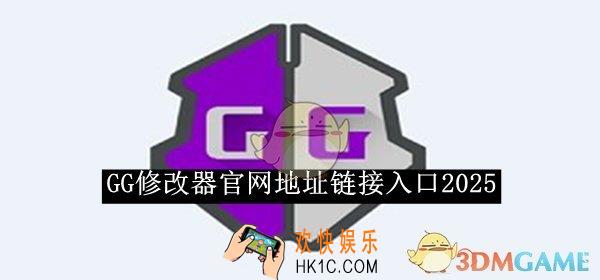 GG修改器官网地址链接入口2025