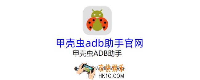 甲壳虫adb官网