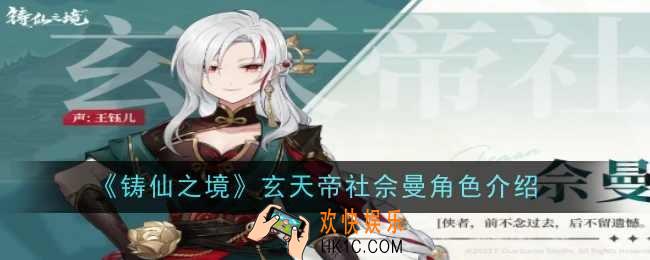 铸仙之境玄天帝社佘曼角色怎么样