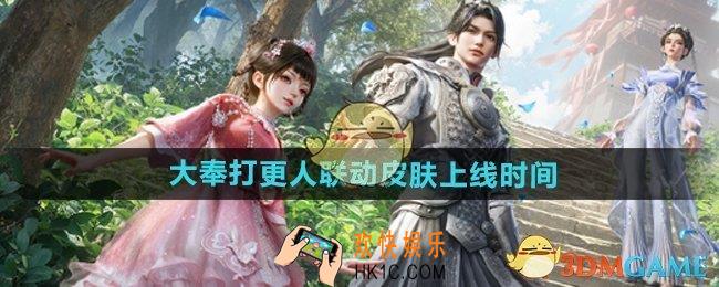 和平精英大奉打更人联动皮肤什么时候出