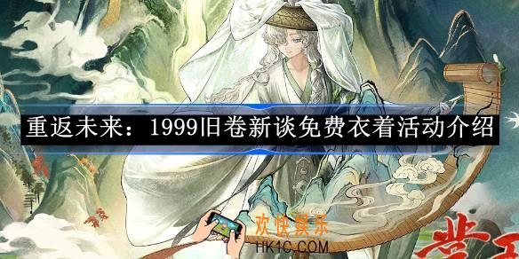 重返未来：1999旧卷新谈免费衣着活动介绍