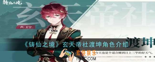 铸仙之境玄天帝社渡坤角色怎么样