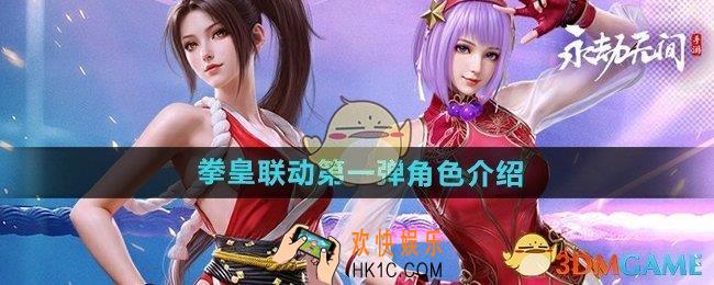 永劫无间手游拳皇联动第一弹角色有哪些