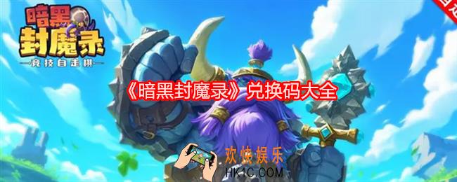 暗黑封魔录兑换码是什么