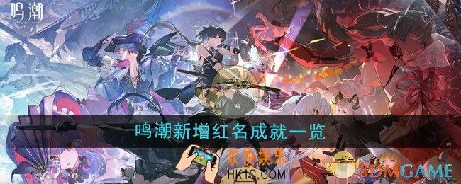 鸣潮2.0版本新增红名成就有哪些