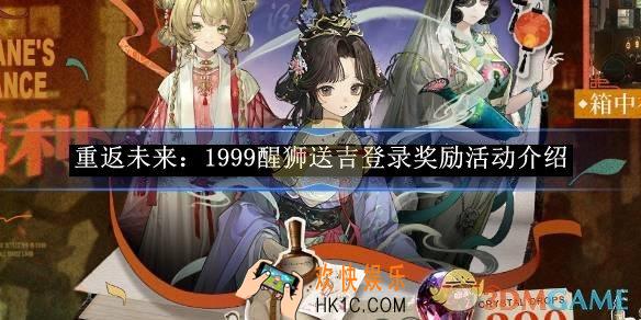 重返未来：1999醒狮送吉登录奖励活动介绍