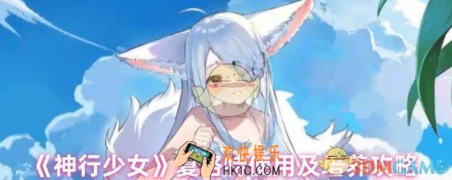 神行少女夏洛特怎么玩