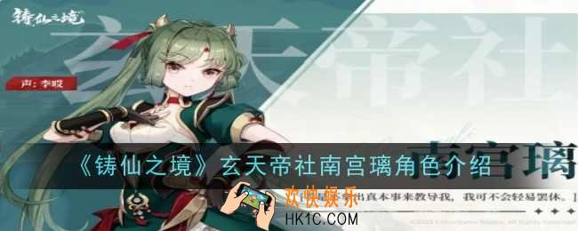 铸仙之境玄天帝社南宫璃角色怎么样